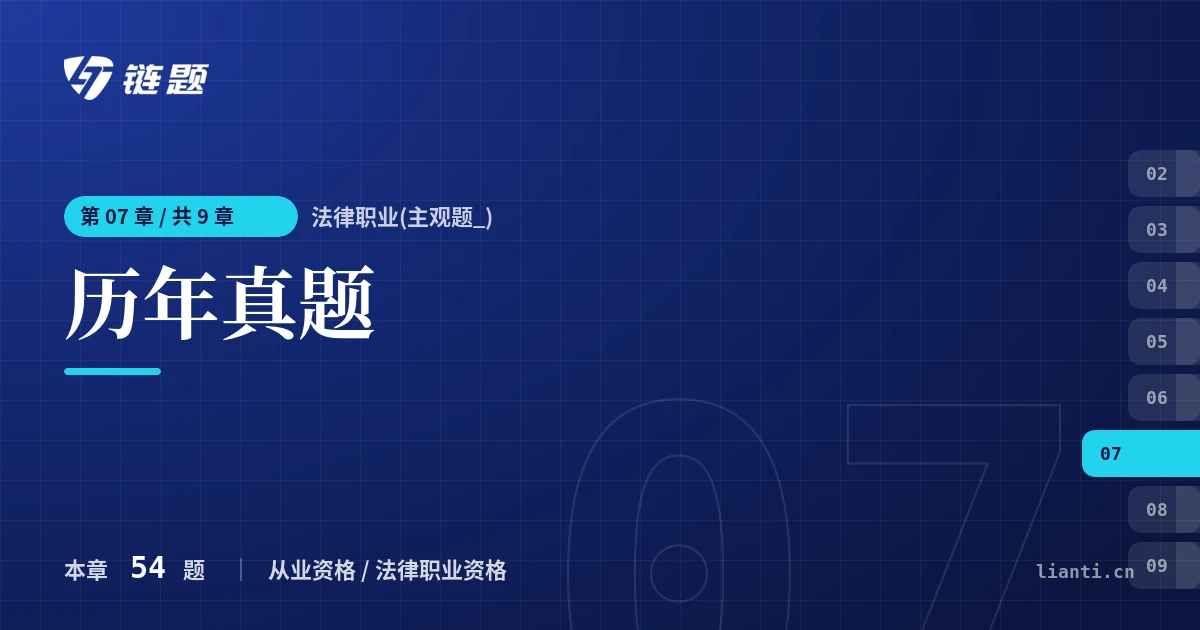 法律职业(主观题_) 历年真题章节封面