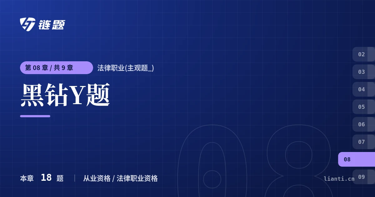 法律职业(主观题_) 黑钻Y题章节封面