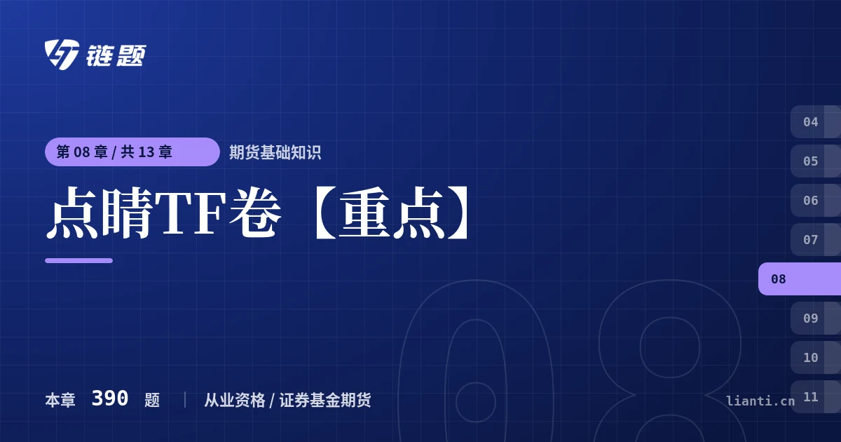 期货基础知识 点睛TF卷【重点】章节封面