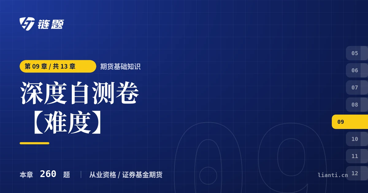 期货基础知识 深度自测卷【难度】章节封面