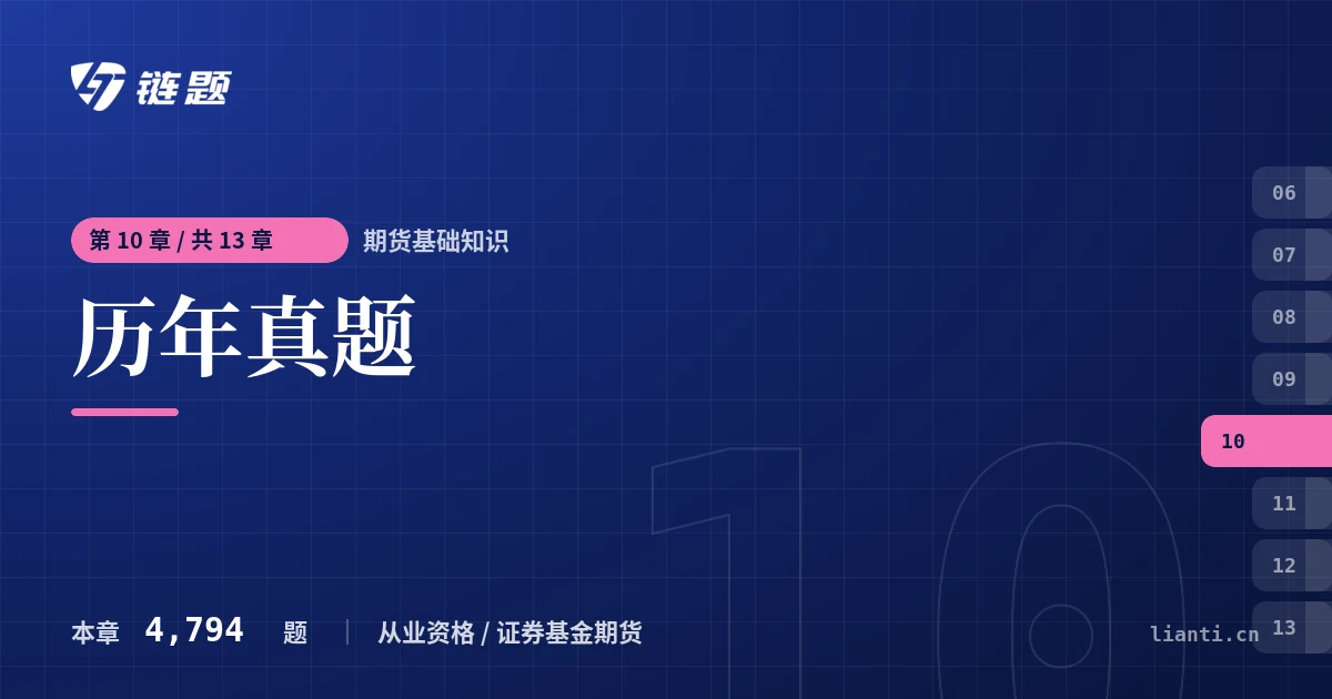 期货基础知识 历年真题章节封面