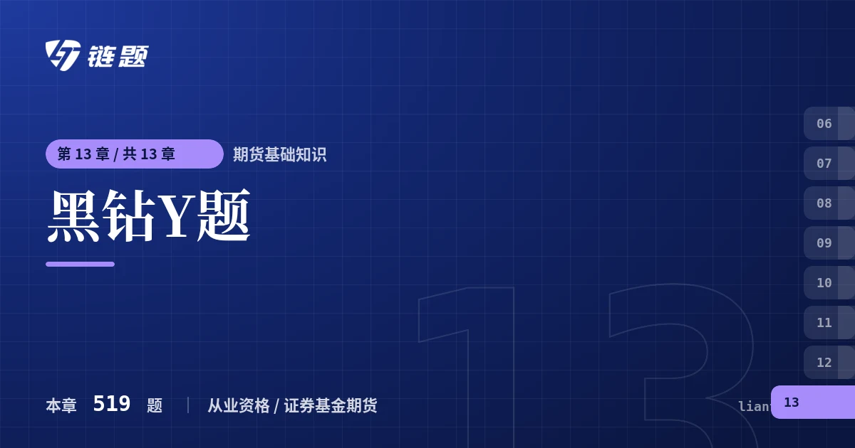 期货基础知识 黑钻Y题章节封面