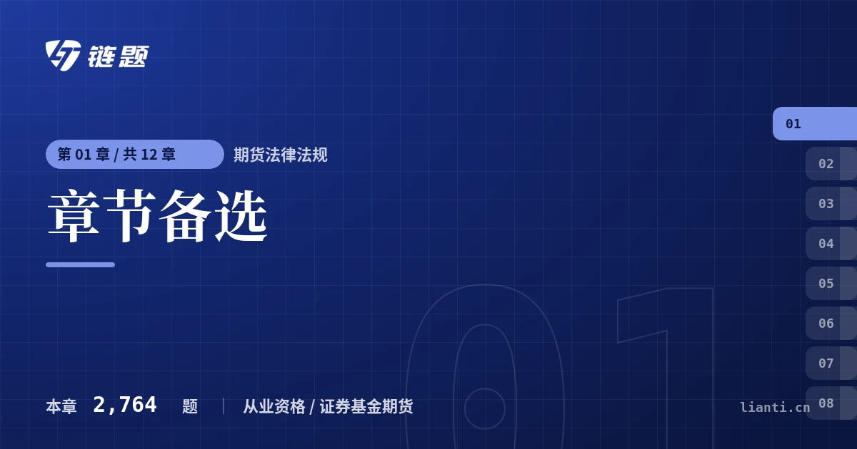 期货法律法规 章节备选章节封面