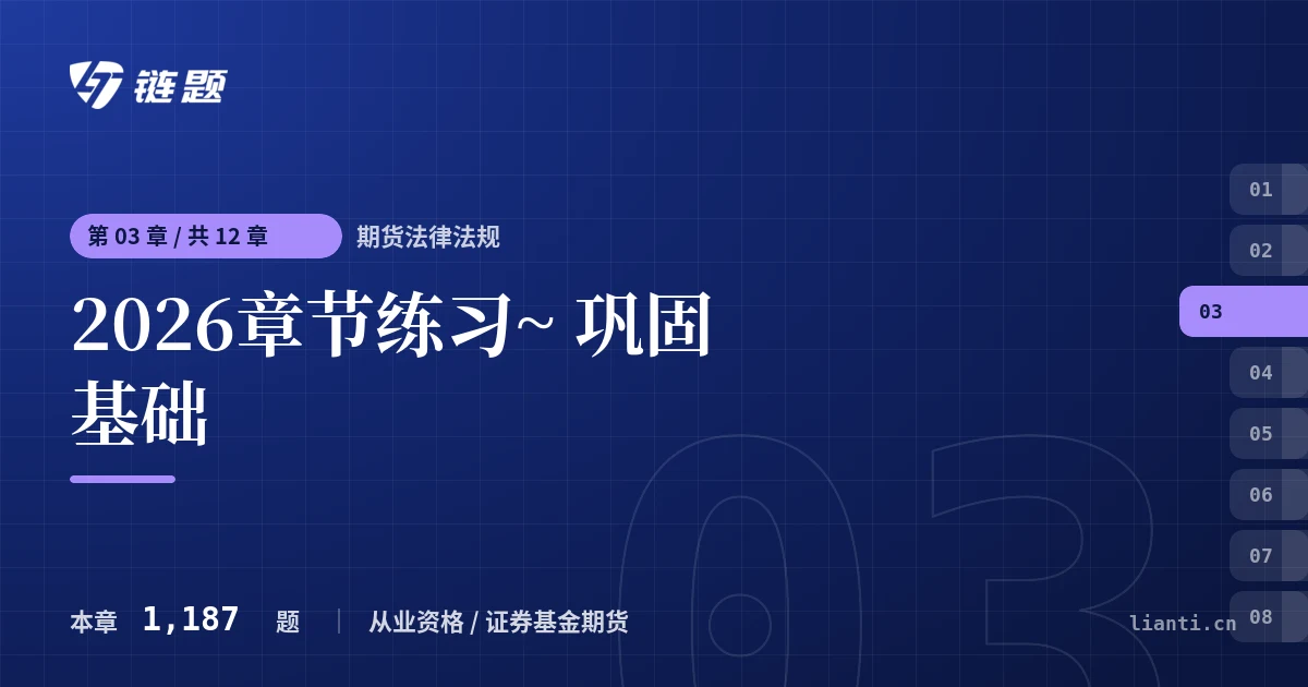 期货法律法规 2026章节练习~ 巩固基础章节封面