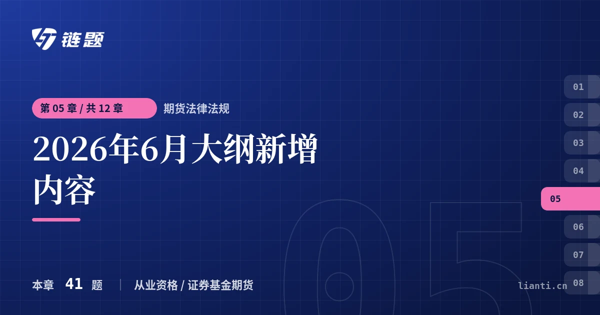 期货法律法规 2026年6月大纲新增内容章节封面