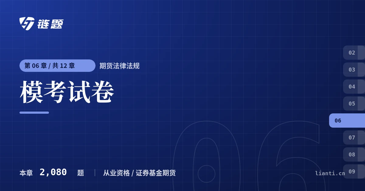 期货法律法规 模考试卷章节封面