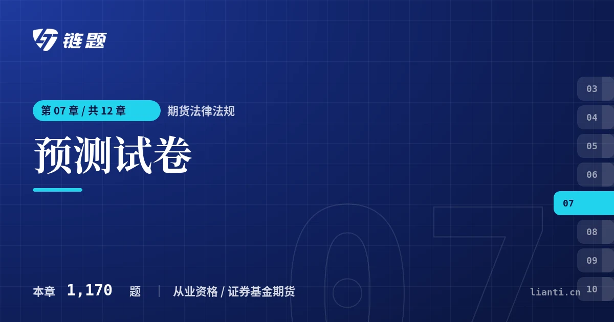 期货法律法规 预测试卷章节封面