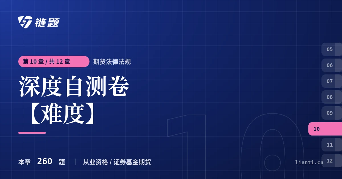 期货法律法规 深度自测卷【难度】章节封面