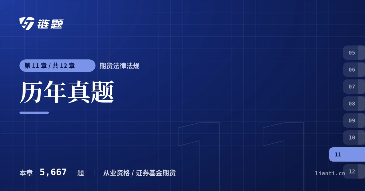 期货法律法规 历年真题章节封面