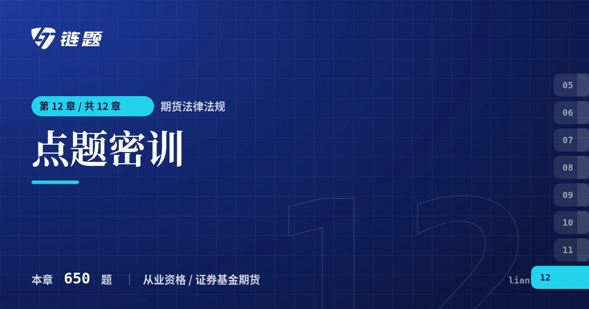 期货法律法规 点题密训章节封面