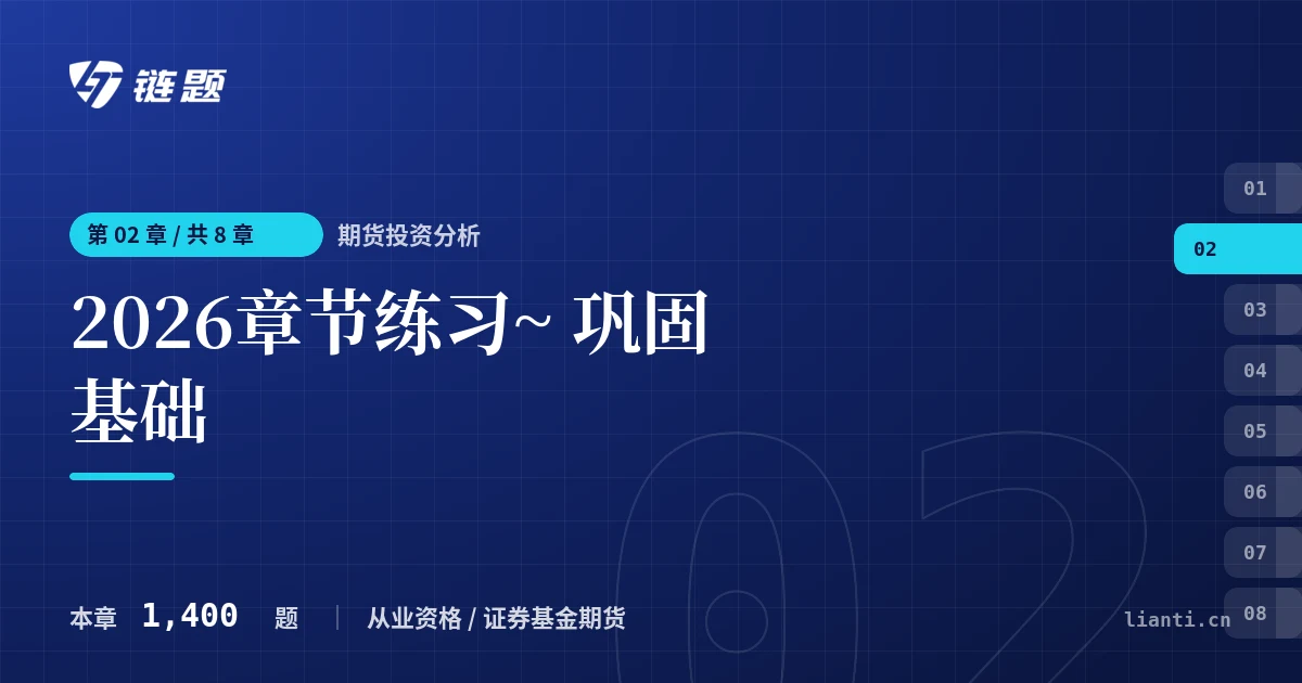 期货投资分析 2026章节练习~ 巩固基础章节封面