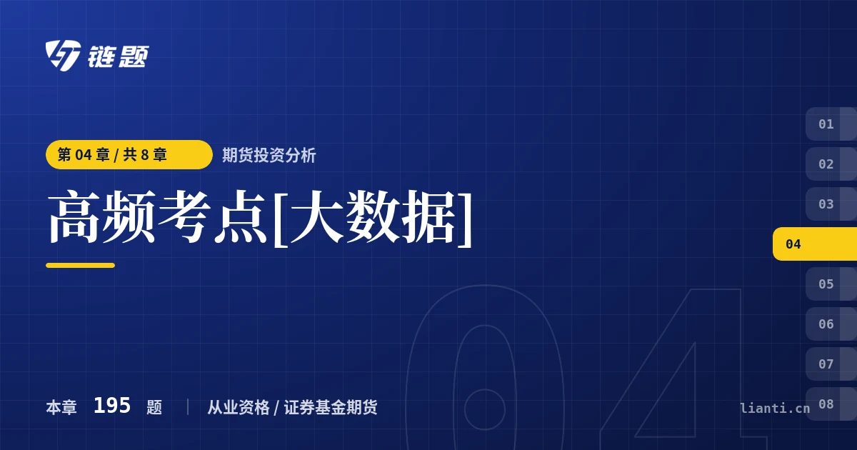 期货投资分析 高频考点[大数据]章节封面