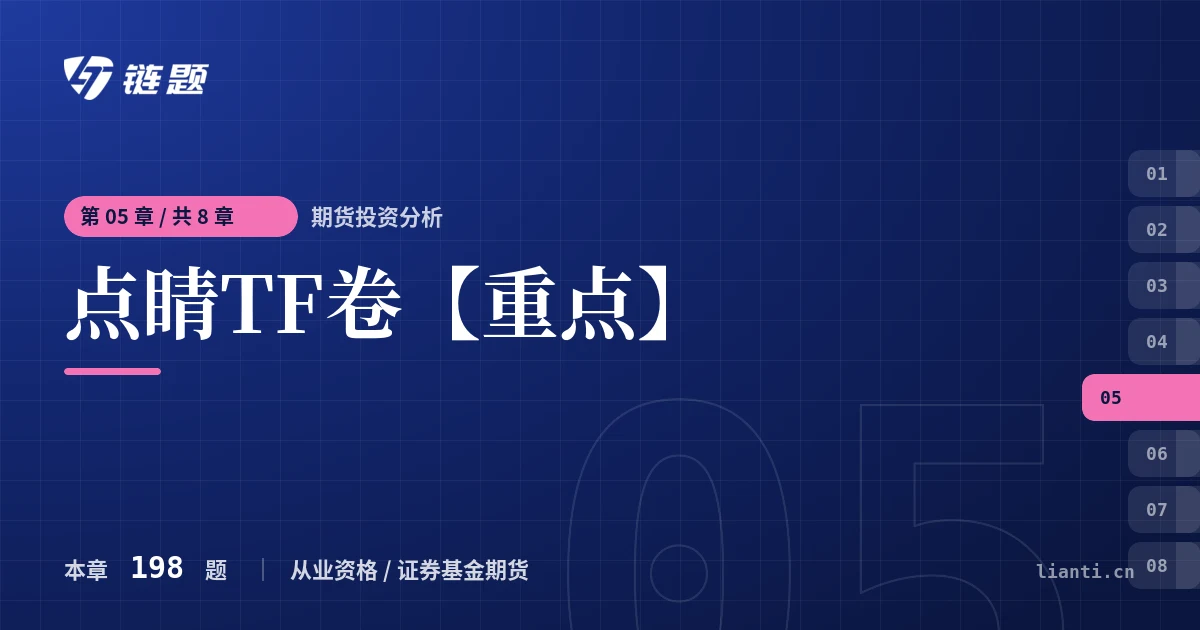 期货投资分析 点睛TF卷【重点】章节封面