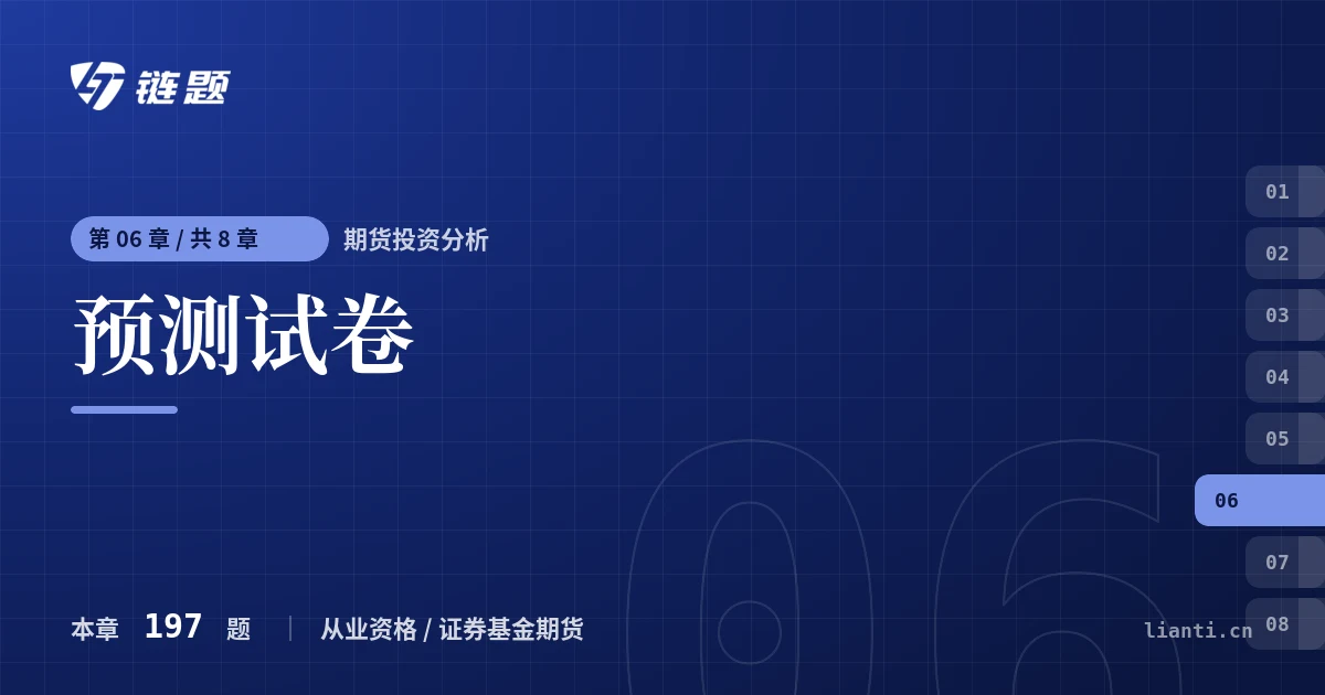 期货投资分析 预测试卷章节封面