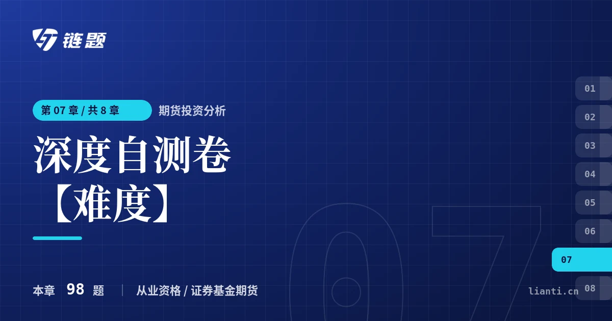 期货投资分析 深度自测卷【难度】章节封面