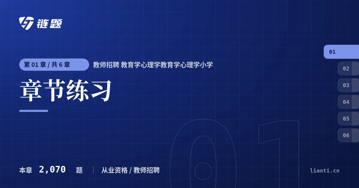 教师招聘 教育学心理学教育学心理学小学 章节练习章节封面