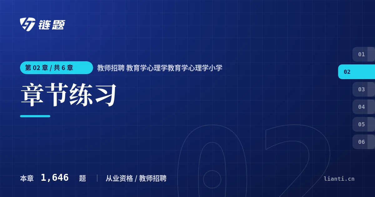 教师招聘 教育学心理学教育学心理学小学 章节练习章节封面