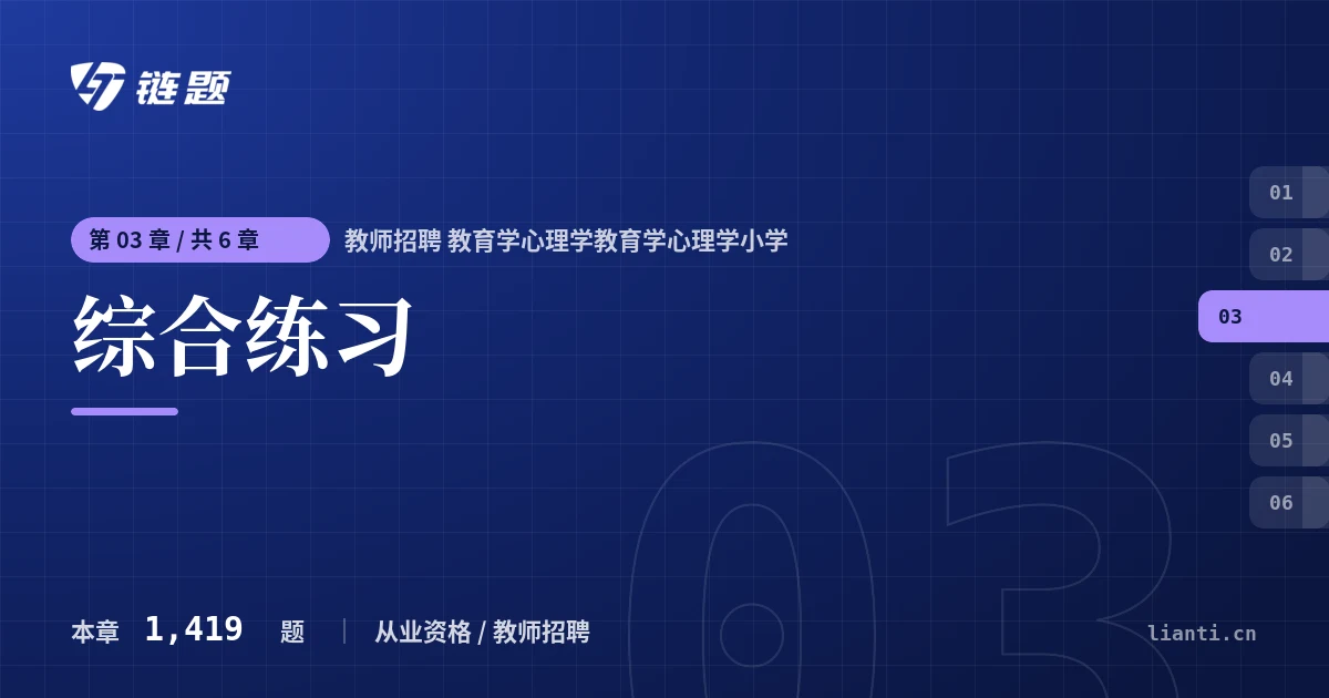 教师招聘 教育学心理学教育学心理学小学 综合练习章节封面