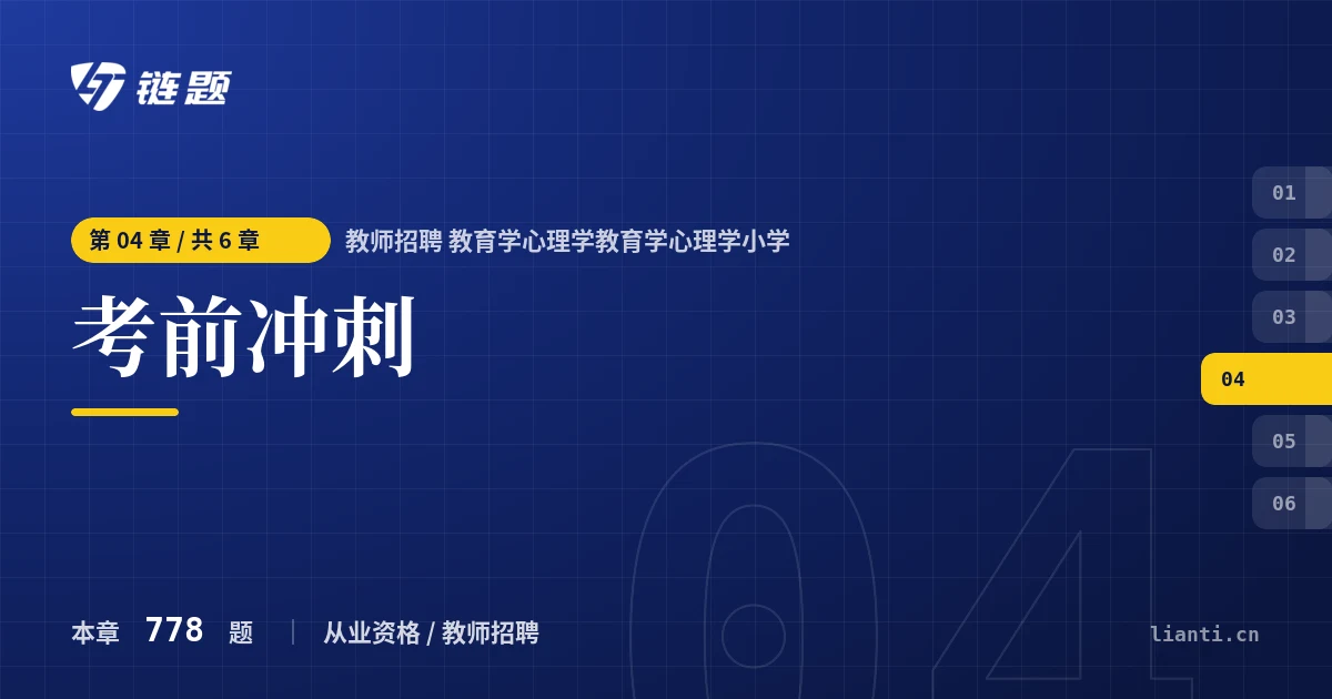 教师招聘 教育学心理学教育学心理学小学 考前冲刺章节封面