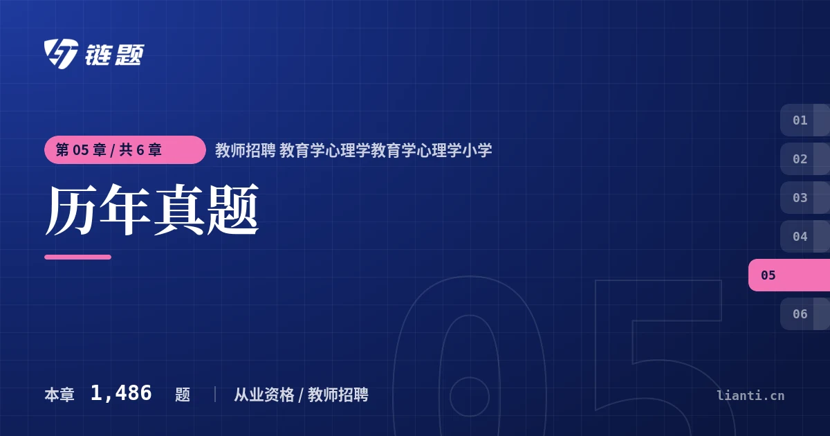 教师招聘 教育学心理学教育学心理学小学 历年真题章节封面