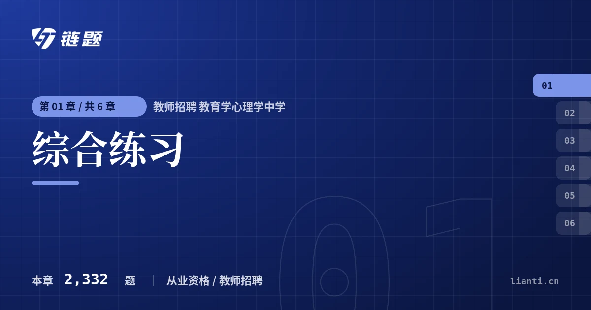 教师招聘 教育学心理学中学 综合练习章节封面
