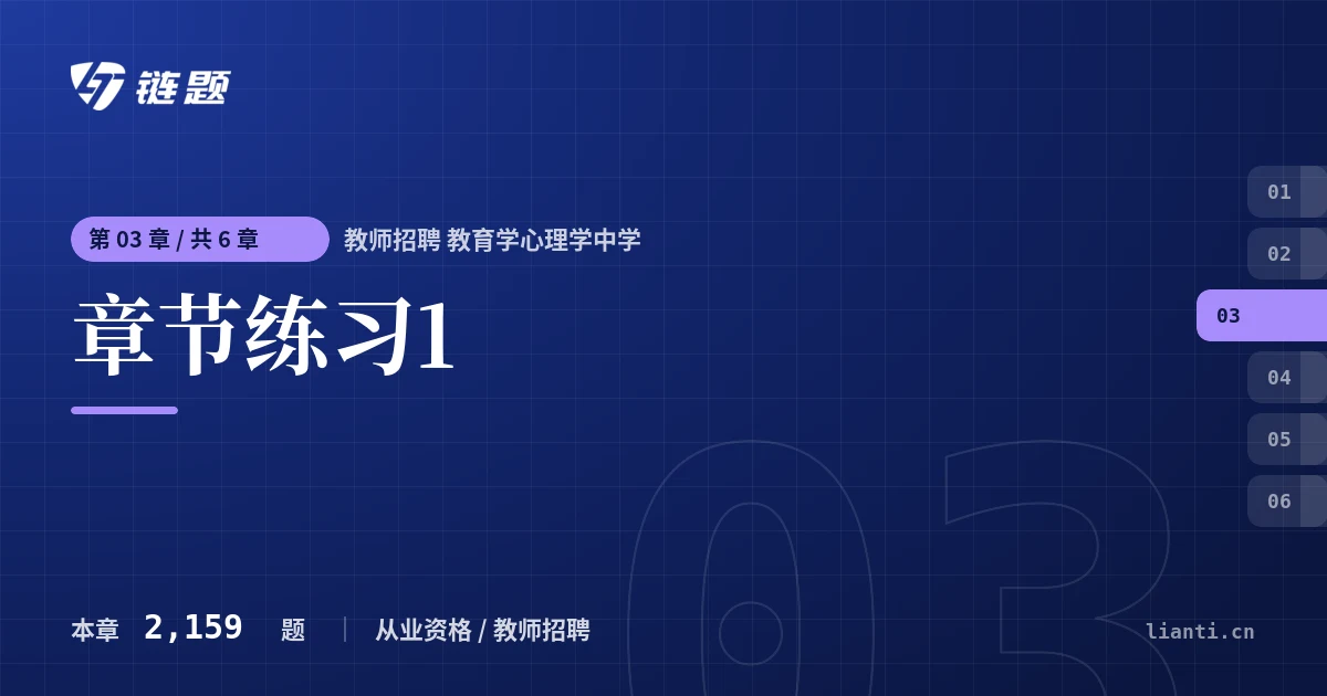 教师招聘 教育学心理学中学 章节练习1章节封面