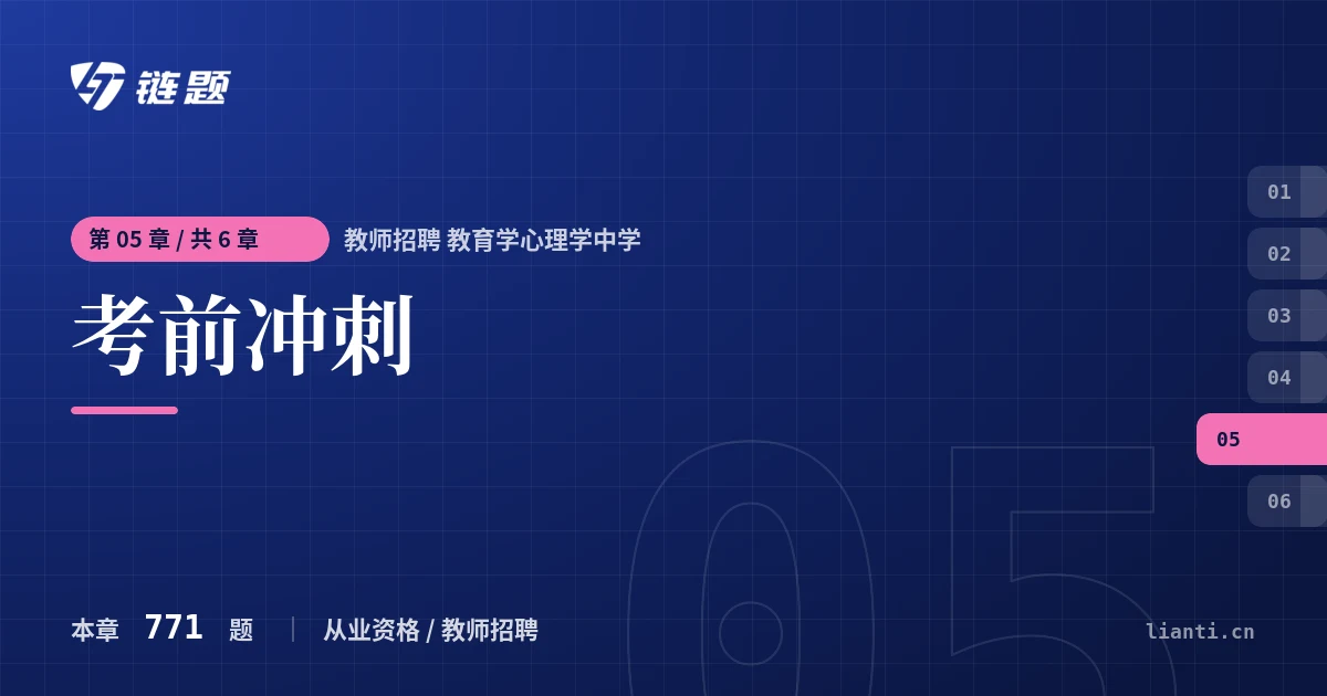 教师招聘 教育学心理学中学 考前冲刺章节封面