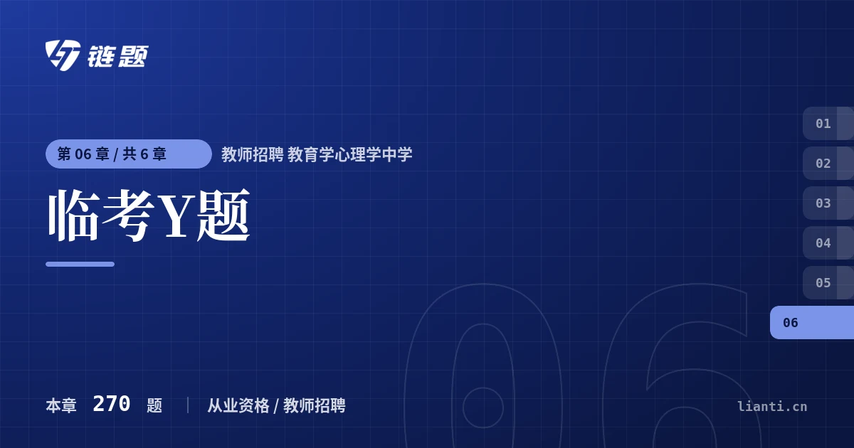 教师招聘 教育学心理学中学 临考Y题章节封面