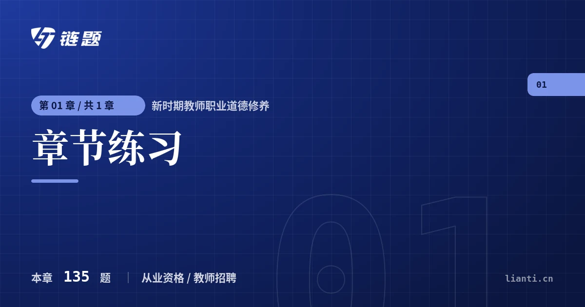新时期教师职业道德修养 章节练习章节封面