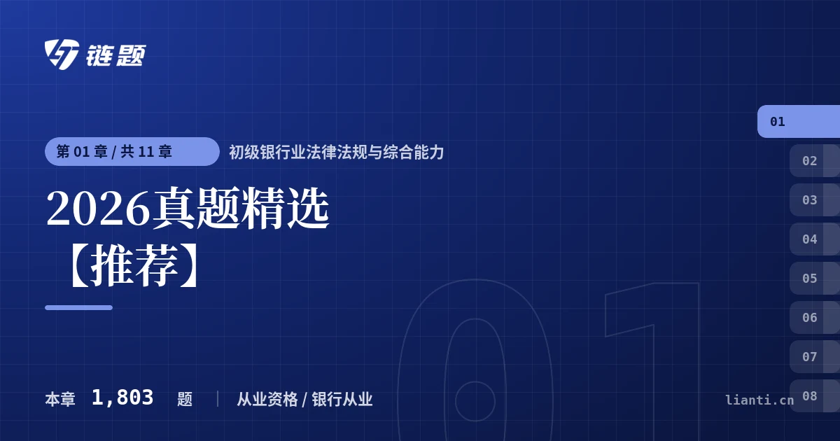 初级银行业法律法规与综合能力 2026真题精选【推荐】章节封面