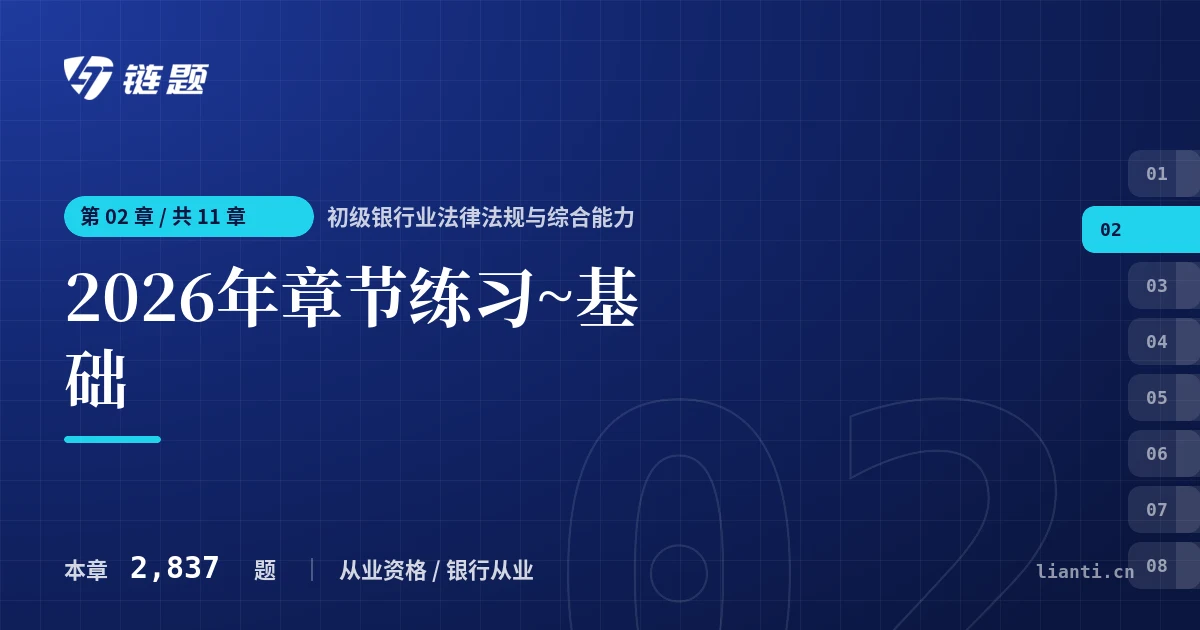 初级银行业法律法规与综合能力 2026年章节练习~基础章节封面