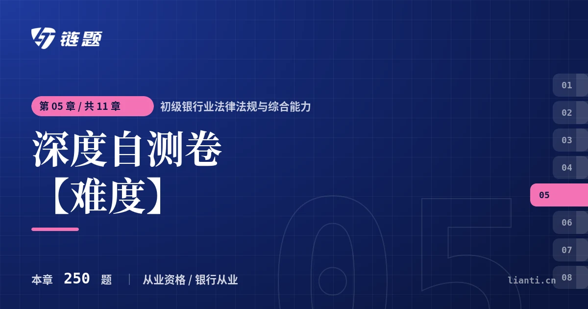 初级银行业法律法规与综合能力 深度自测卷【难度】章节封面