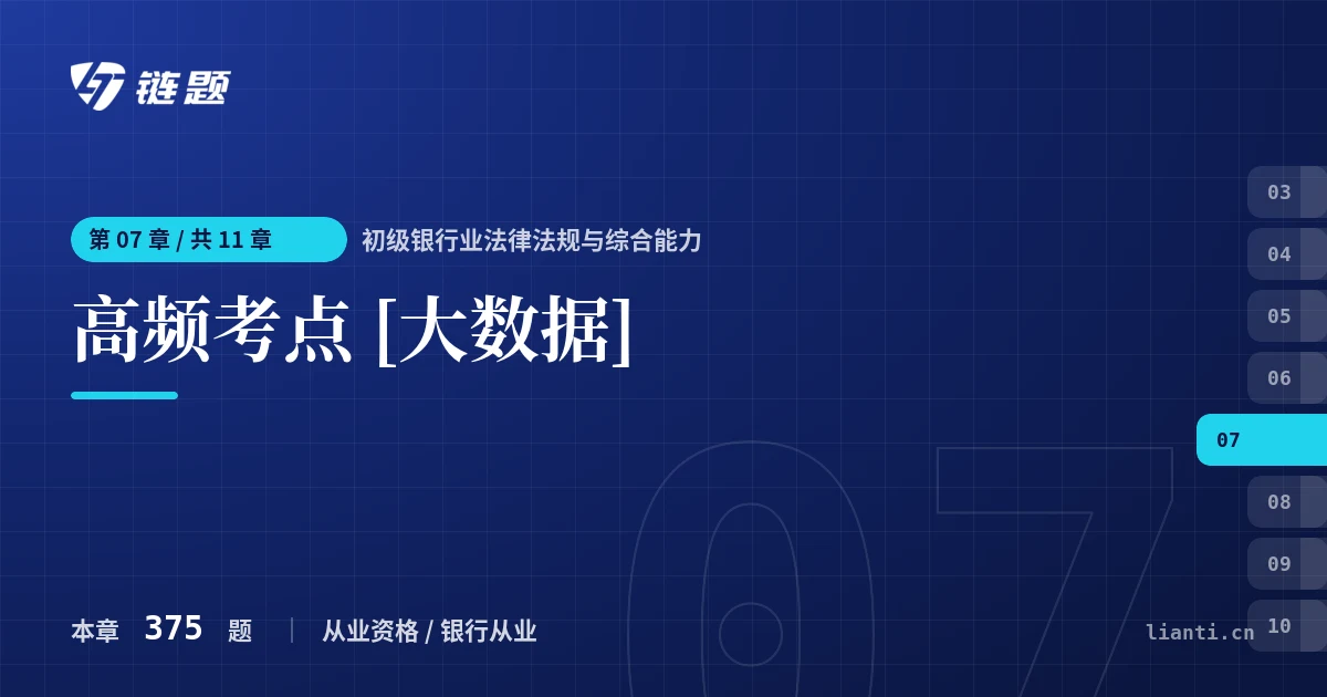 初级银行业法律法规与综合能力 高频考点 [大数据]章节封面