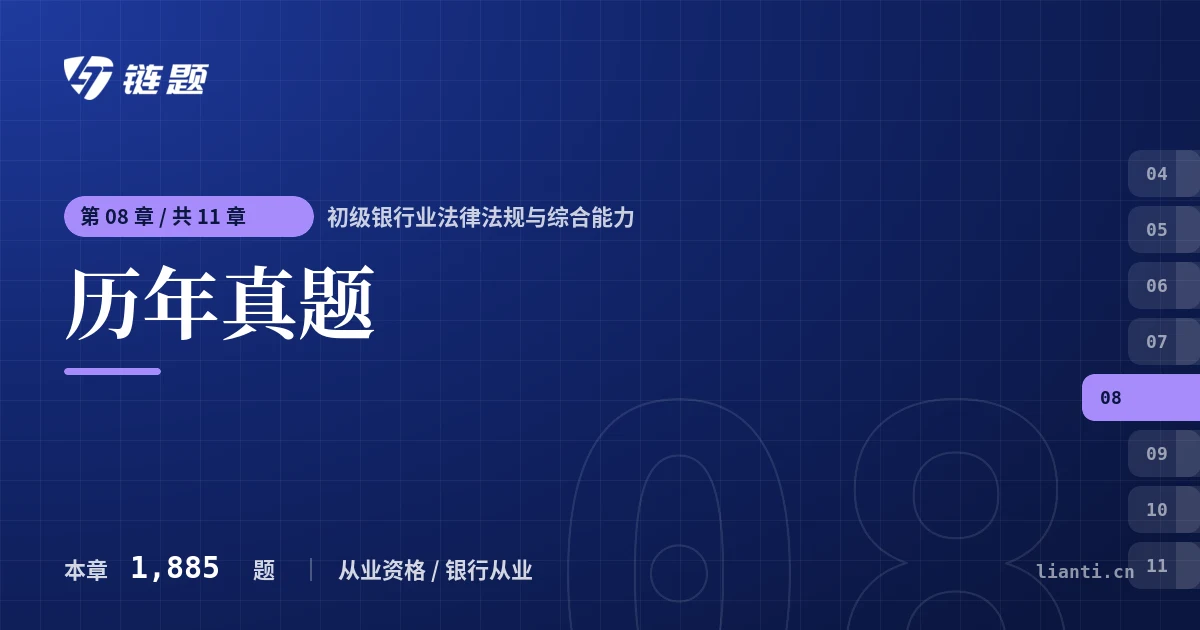 初级银行业法律法规与综合能力 历年真题章节封面