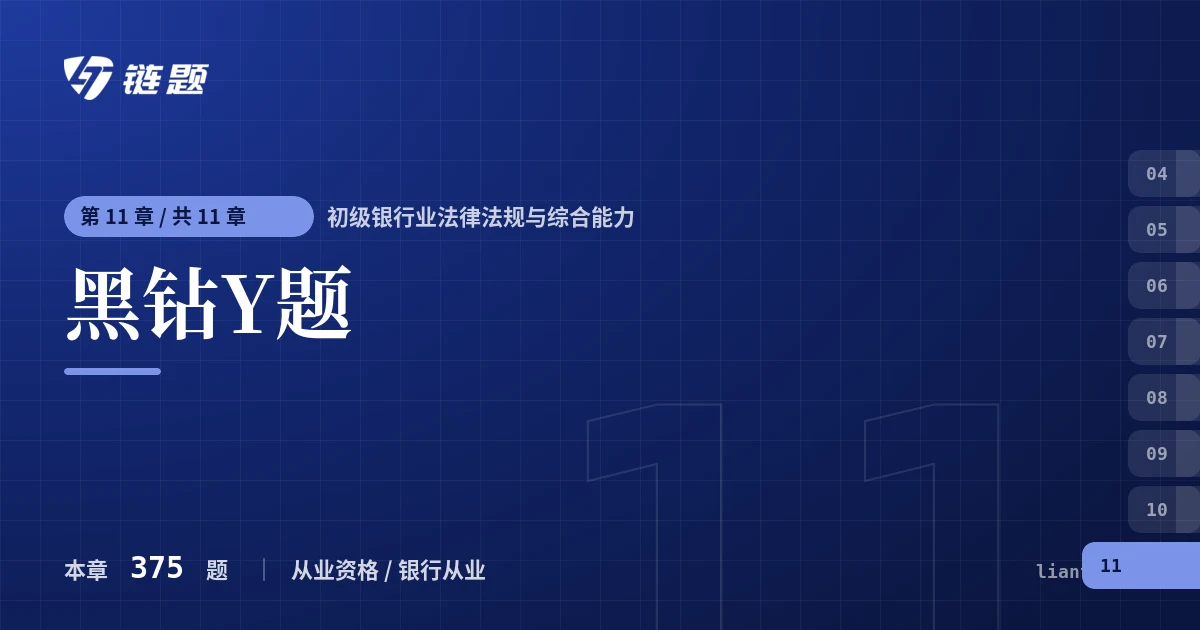 初级银行业法律法规与综合能力 黑钻Y题章节封面