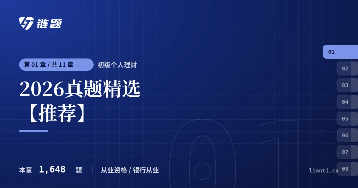 初级个人理财 2026真题精选【推荐】章节封面