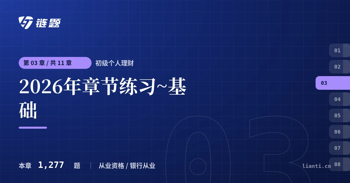初级个人理财 2026年章节练习~基础章节封面