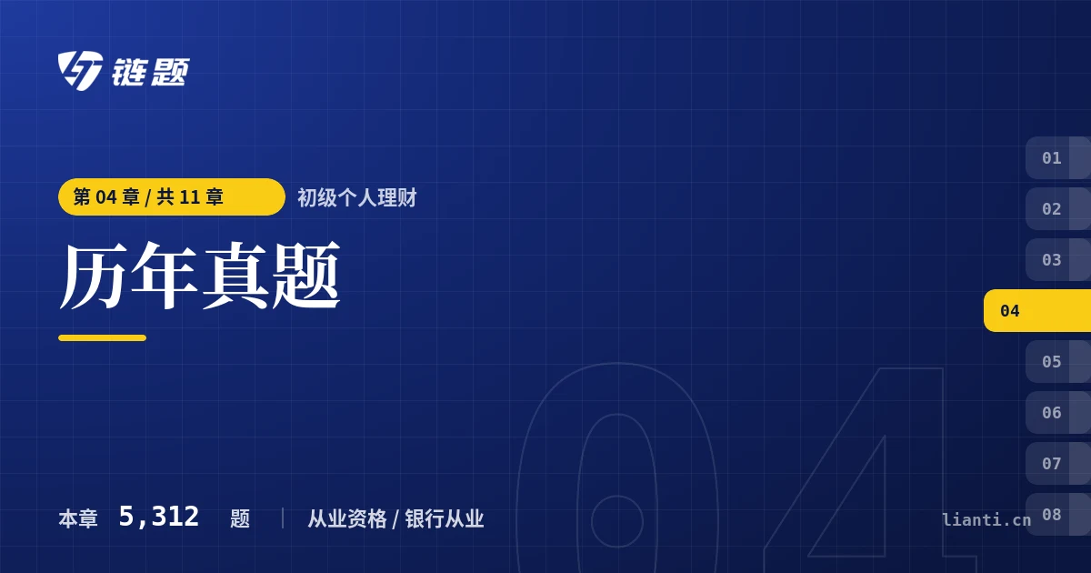 初级个人理财 历年真题章节封面