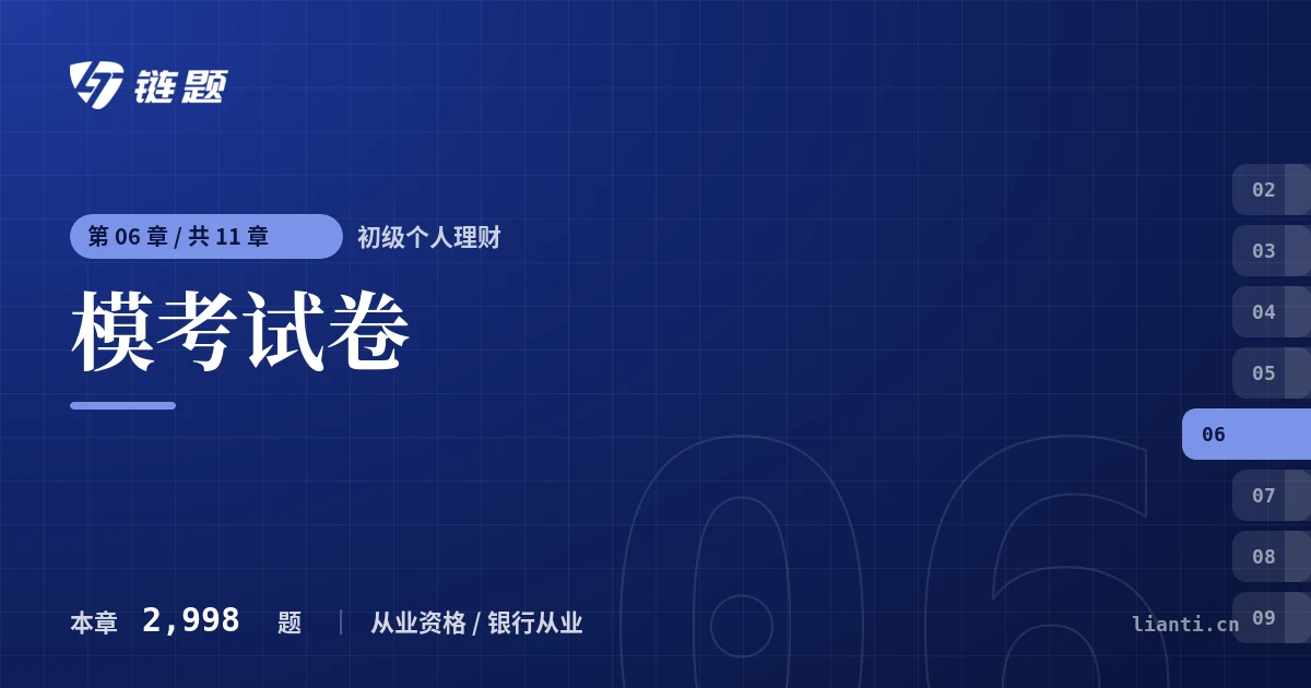 初级个人理财 模考试卷章节封面