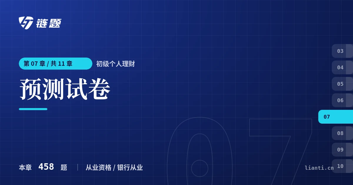 初级个人理财 预测试卷章节封面