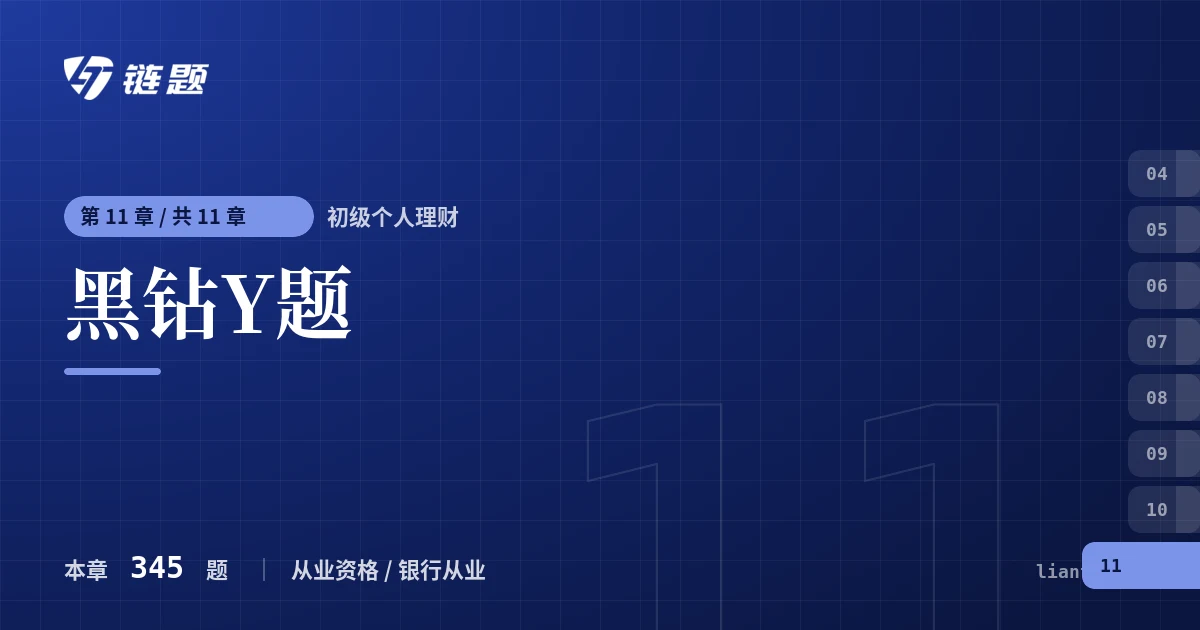 初级个人理财 黑钻Y题章节封面