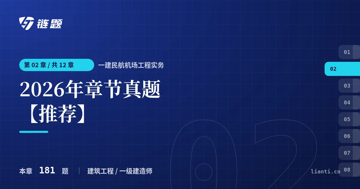 一建民航机场工程实务 2026年章节真题【推荐】章节封面