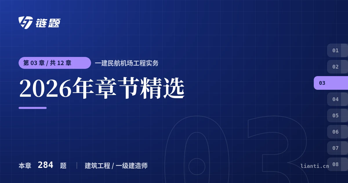 一建民航机场工程实务 2026年章节精选章节封面