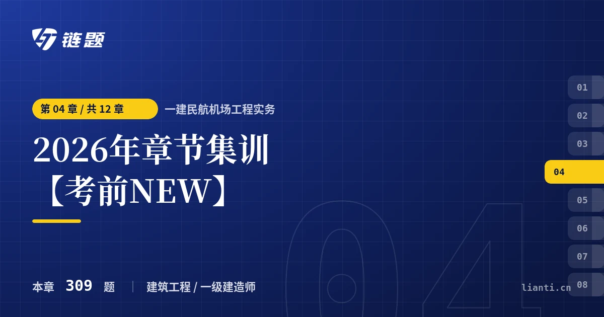 一建民航机场工程实务 2026年章节集训【考前NEW】章节封面