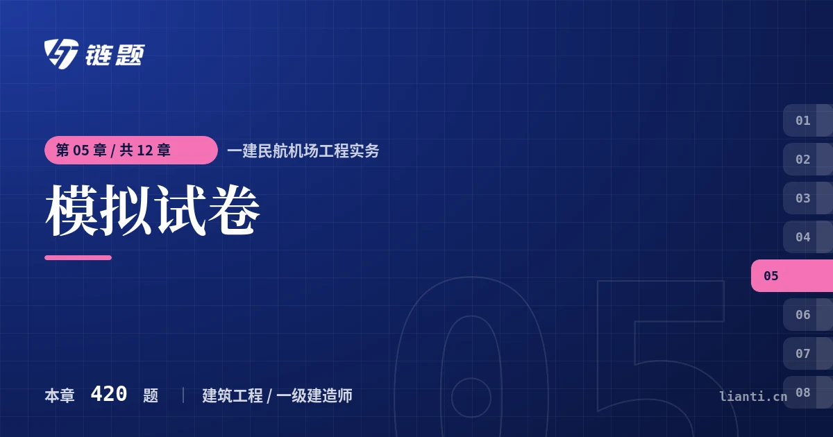 一建民航机场工程实务 模拟试卷章节封面