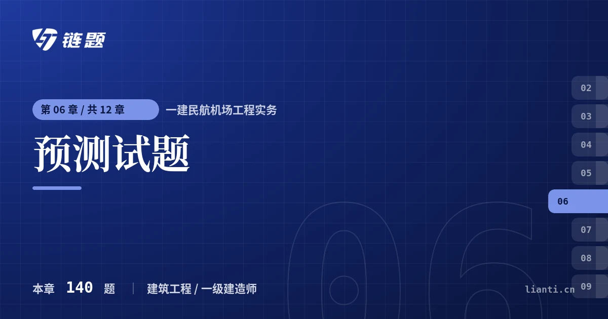 一建民航机场工程实务 预测试题章节封面