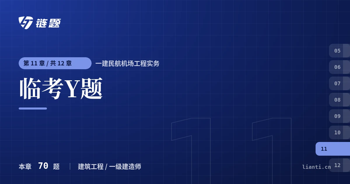 一建民航机场工程实务 临考Y题章节封面