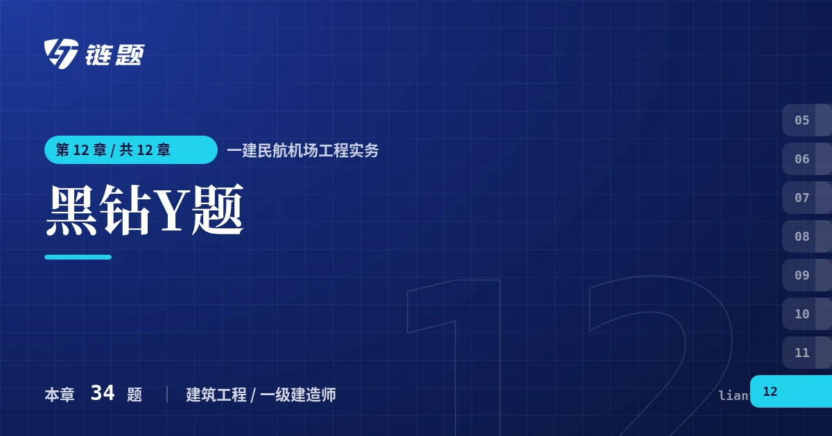 一建民航机场工程实务 黑钻Y题章节封面