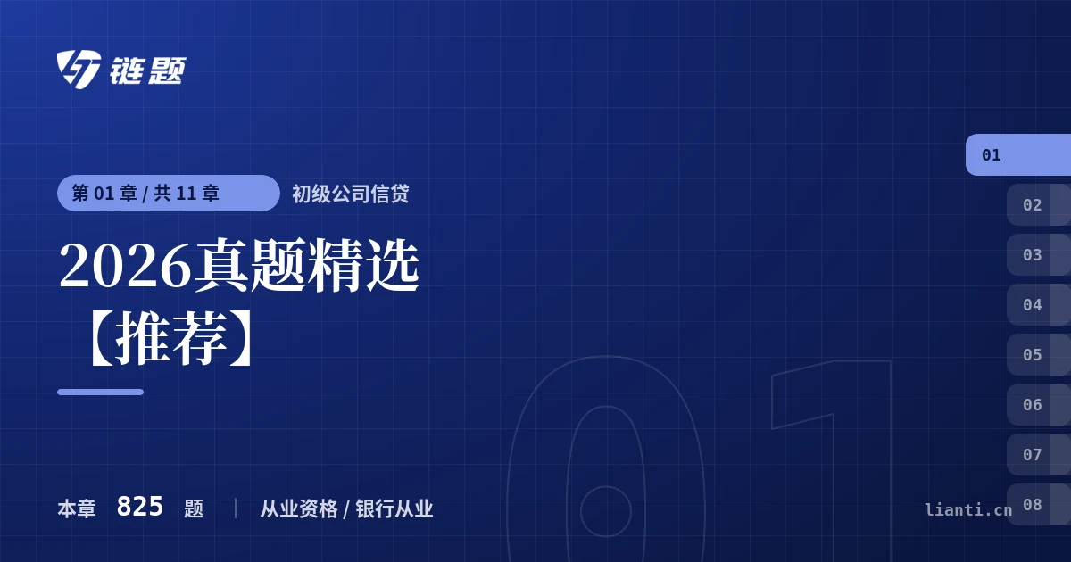 初级公司信贷 2026真题精选【推荐】章节封面