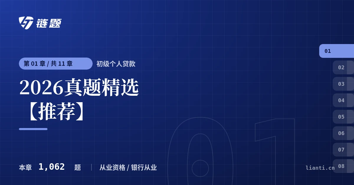 初级个人贷款 2026真题精选【推荐】章节封面